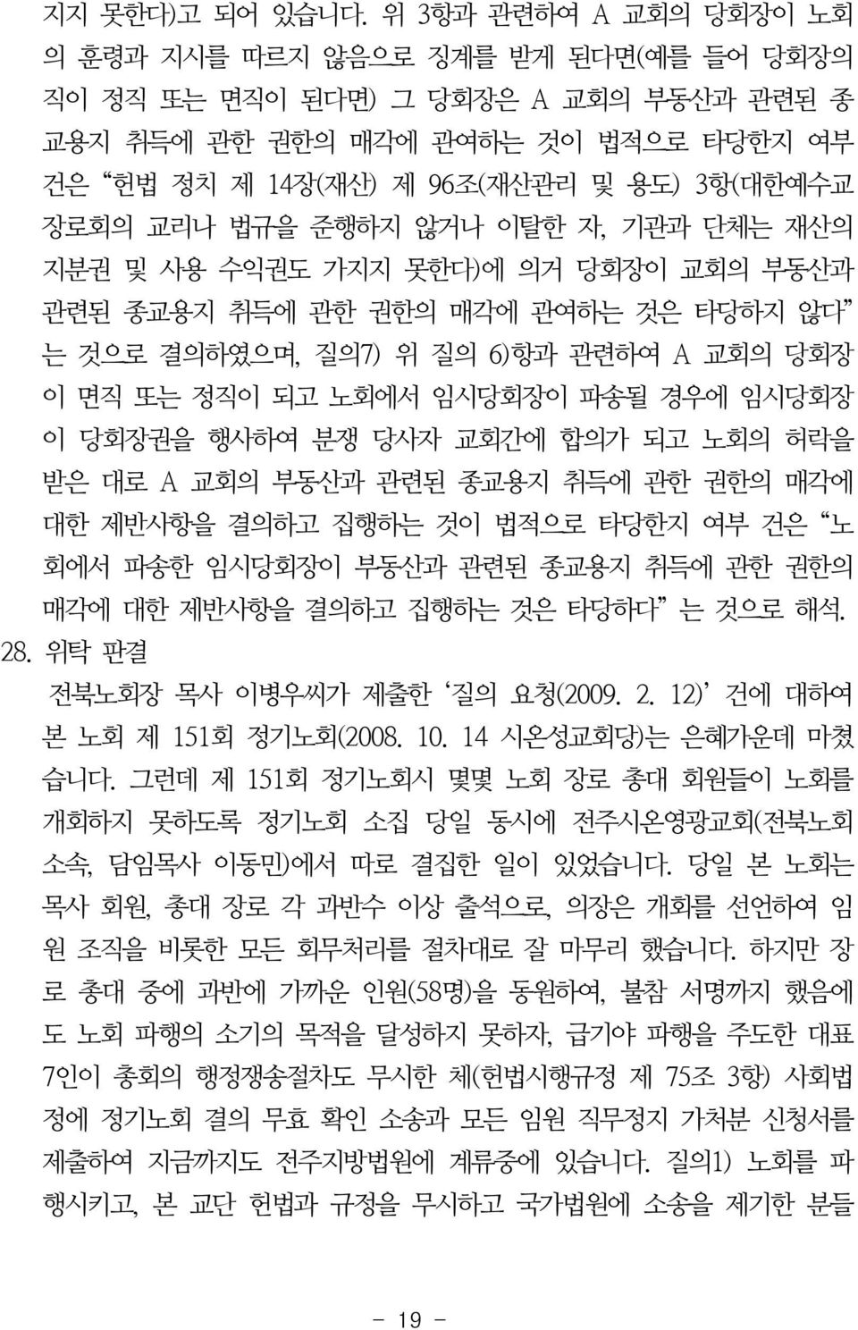 교리나 법규을 준행하지 않거나 이탈한 자, 기관과 단체는 재산의 지분권 및 사용 수익권도 가지지 못한다)에 의거 당회장이 교회의 부동산과 관련된 종교용지 취득에 관한 권한의 매각에 관여하는 것은 타당하지 않다 는 것으로 결의하였으며, 질의7) 위 질의 6)항과 관련하여 A 교회의 당회장 이 면직 또는 정직이 되고 노회에서 임시당회장이 파송될 경우에