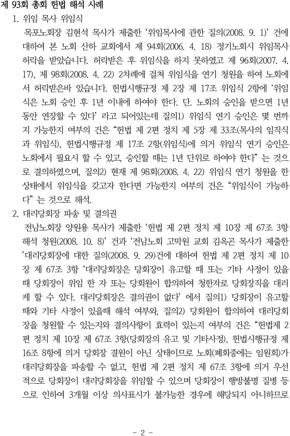 노회의 승인을 받으면 1년 동안 연장할 수 있다 라고 되어있는데 질의1) 위임식 연기 승인은 몇 번까 지 가능한지 여부의 건은 헌법 제 2편 정치 제 5장 제 33조(목사의 임직식 과 위임식), 헌법시행규정 제 17조 2항(위임식)에 의거 위임식 연기 승인은 노회에서 필요시 할 수 있고, 승인할 때는 1년 단위로 하여야 한다 는 것으 로 결의하였으며,