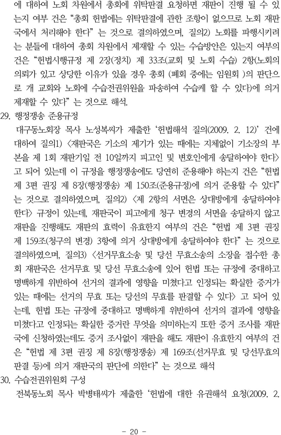 (노회의 의뢰가 있고 상당한 이유가 있을 경우 총회 (폐회 중에는 임원회 )의 판단으 로 개 교회와 노회에 수습전권위원을 파송하여 수습케 할 수 있다)에 의거 제재할 수 있다 는 것으로 해석. 29