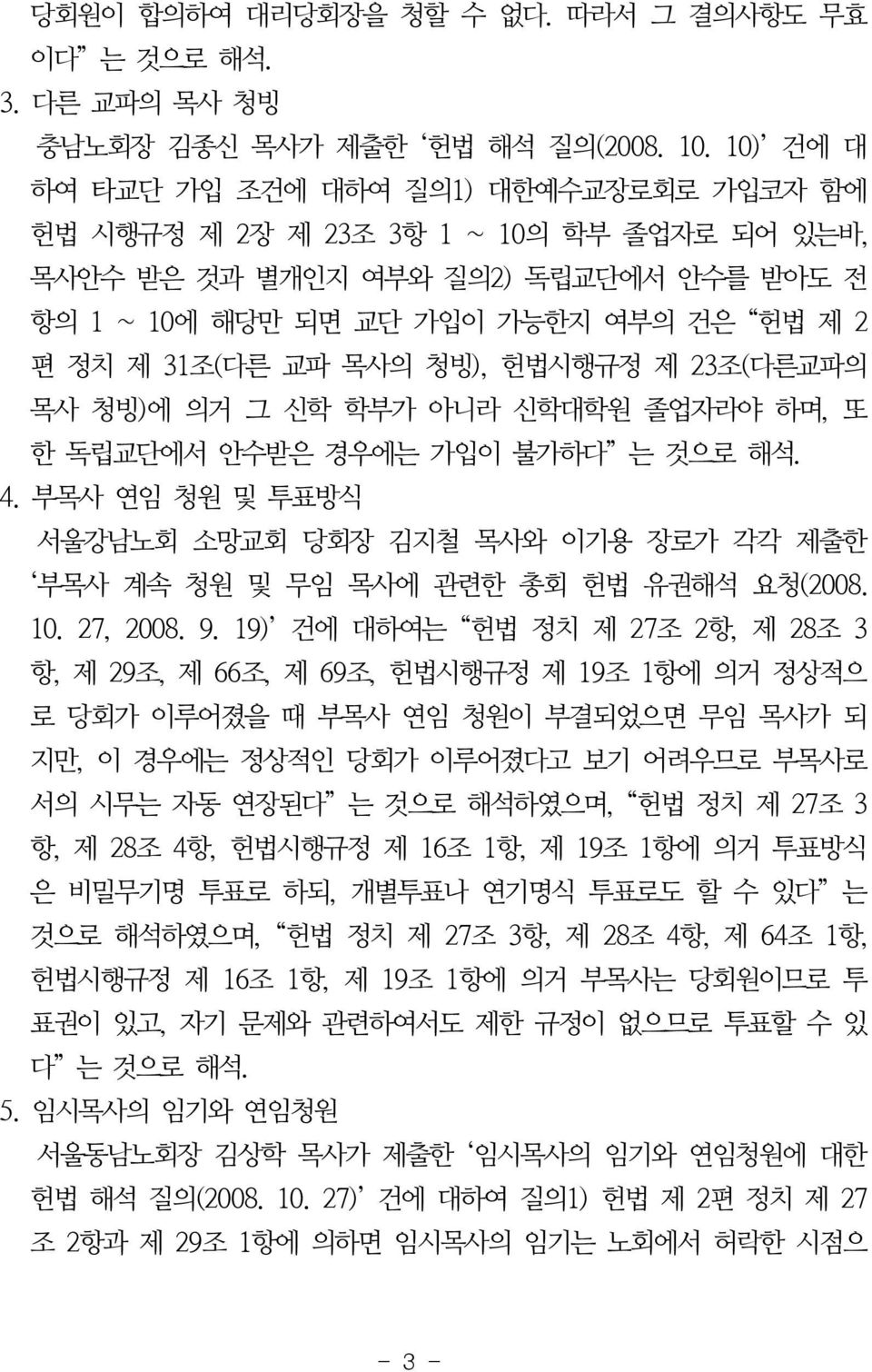 목사의 청빙), 헌법시행규정 제 23조(다른교파의 목사 청빙)에 의거 그 신학 학부가 아니라 신학대학원 졸업자라야 하며, 또 한 독립교단에서 안수받은 경우에는 가입이 불가하다 는 것으로 해석. 4.