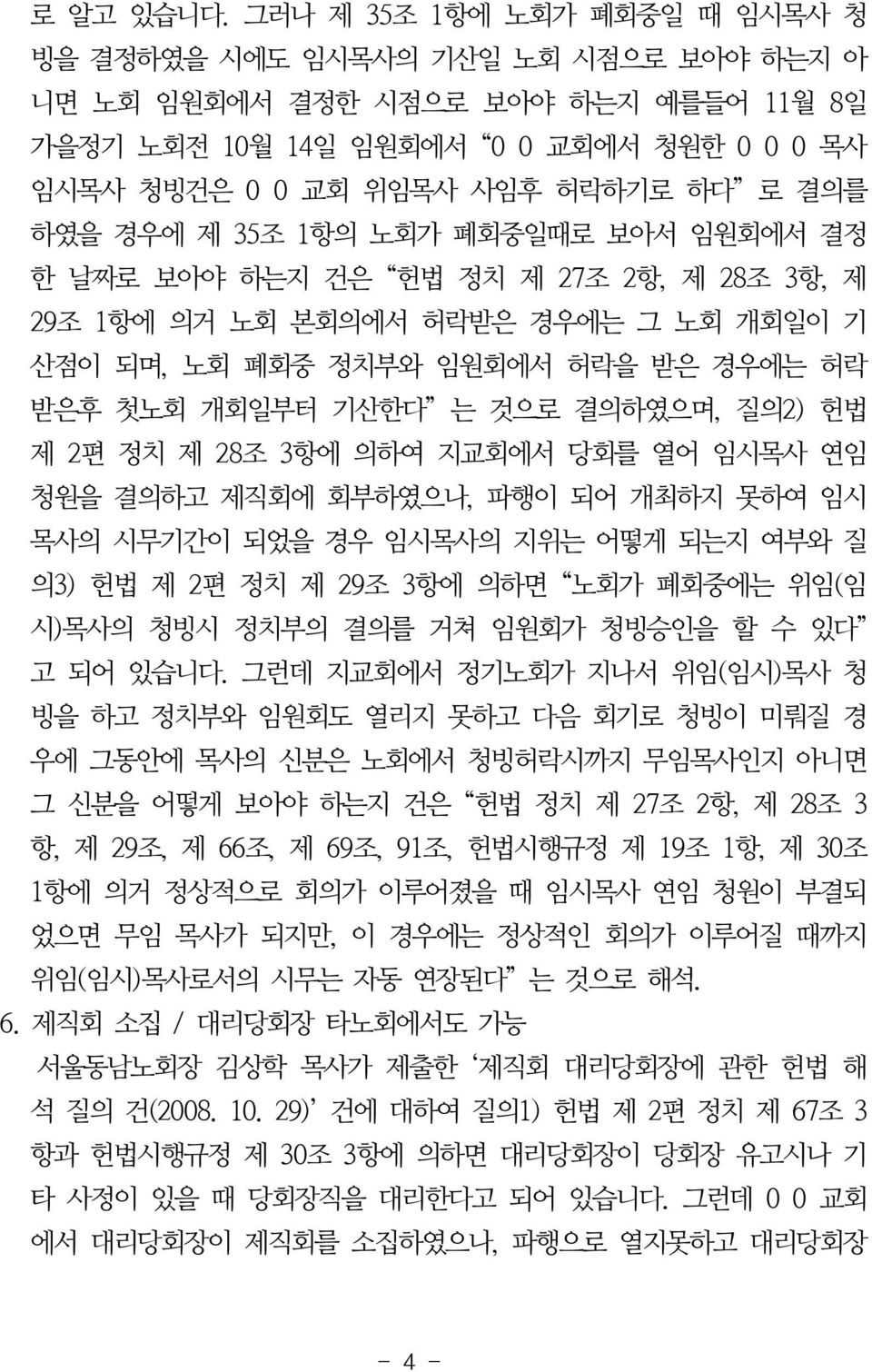 하였을 경우에 제 35조 1항의 노회가 폐회중일때로 보아서 임원회에서 결정 한 날짜로 보아야 하는지 건은 헌법 정치 제 27조 2항, 제 28조 3항, 제 29조 1항에 의거 노회 본회의에서 허락받은 경우에는 그 노회 개회일이 기 산점이 되며, 노회 폐회중 정치부와 임원회에서 허락을 받은 경우에는 허락 받은후 첫노회 개회일부터 기산한다 는 것으로