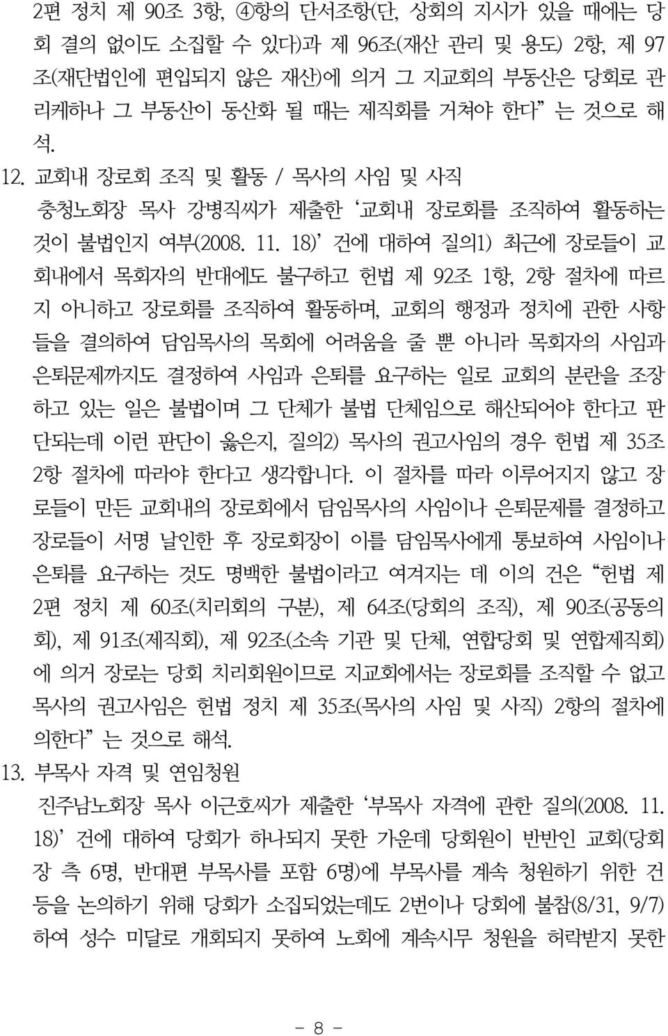 18) 건에 대하여 질의1) 최근에 장로들이 교 회내에서 목회자의 반대에도 불구하고 헌법 제 92조 1항, 2항 절차에 따르 지 아니하고 장로회를 조직하여 활동하며, 교회의 행정과 정치에 관한 사항 들을 결의하여 담임목사의 목회에 어려움을 줄 뿐 아니라 목회자의 사임과 은퇴문제까지도 결정하여 사임과 은퇴를 요구하는 일로 교회의 분란을 조장 하고 있는 일은