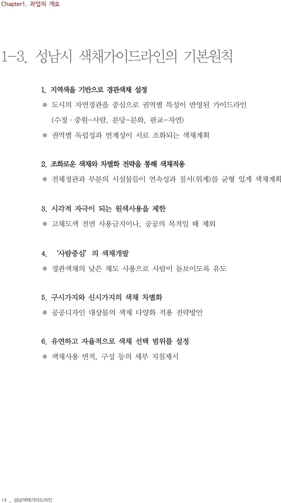 조화로운 색채와 차별화 전략을 통해 색채적용 전체경관과 부분의 시설물들이 연속성과 질서(위계)를 균형 있게 색채계획 3.