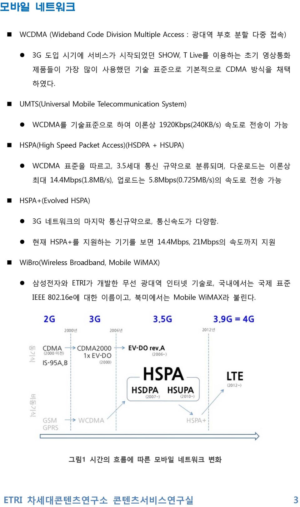 5세대 통신 규약으로 분류되며, 다운로드는 이론상 최대 14.4Mbps(1.8MB/s), 업로드는 5.8Mbps(0.725MB/s)의 속도로 전송 가능 HSPA+(Evolved HSPA) 3G 네트워크의 마지막 통신규약으로, 통신속도가 다양함. 현재 HSPA+를 지원하는 기기를 보면 14.