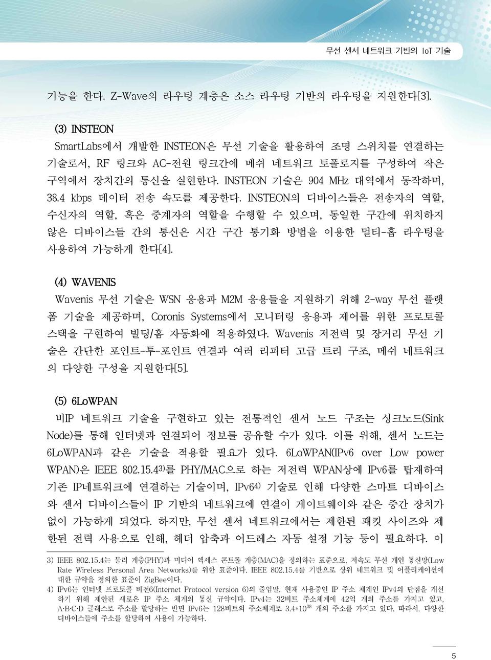 (4) WAVENIS Wavenis 무선 기술은 WSN 응용과 M2M 응용들을 지원하기 위해 2-way 무선 플랫 폼 기술을 제공하며, Coronis Systems에서 모니터링 응용과 제어를 위한 프로토콜 스택을 구현하여 빌딩/홈 자동화에 적용하였다.