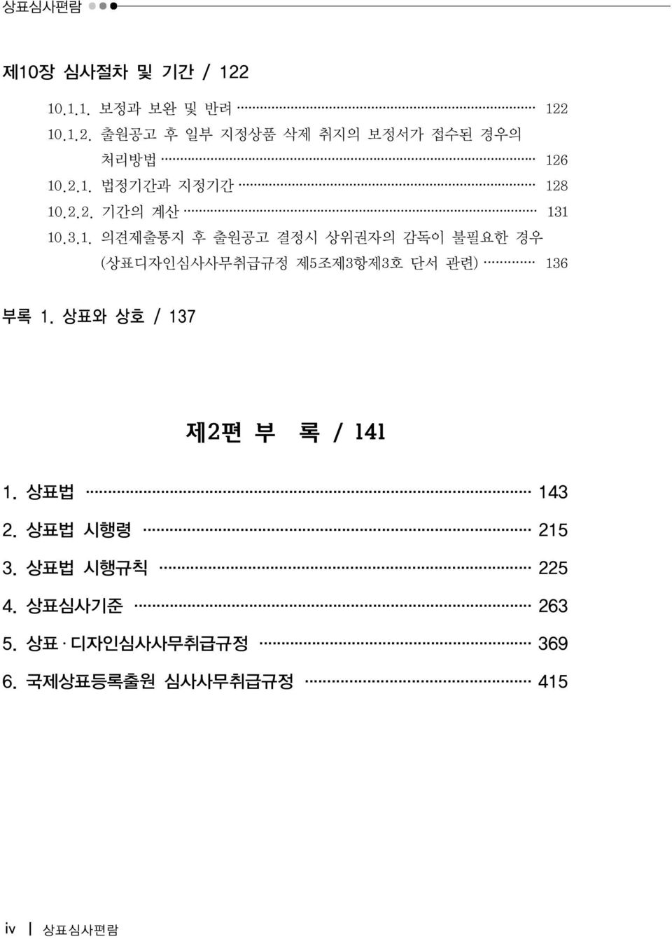 상표와 상호 / 137 제2편 부 록 / 141 1. 상표법 143 2. 상표법 시행령 215 3. 상표법 시행규칙 225 4. 상표심사기준 263 5.