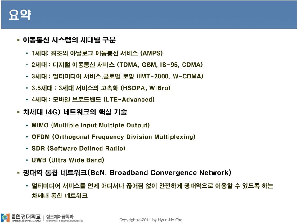 3세대 : 멀티미디어 서비스,글로벌 로밍 (IMT-2000, W-CDMA) 차세대 (4G) 네트워크의 핵심 기술 MIMO (Multiple Input Multiple Output) OFDM (Orthogonal