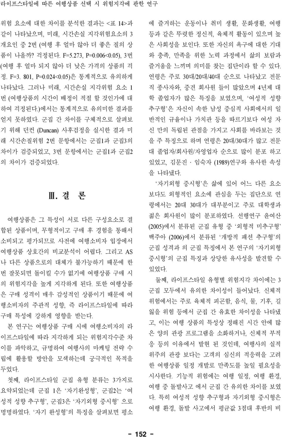 군집 간 차이를 구체적으로 살펴보 기 위해 던컨 (Duncan) 사후검정을 실시한 결과 미 래 시간손질위험 2번 문항에서는 군집1과 군집3의 차이가 검증되었고, 3번 문항에서는 군집1과 군집2 의 차이가 검증되었다. Ⅲ.