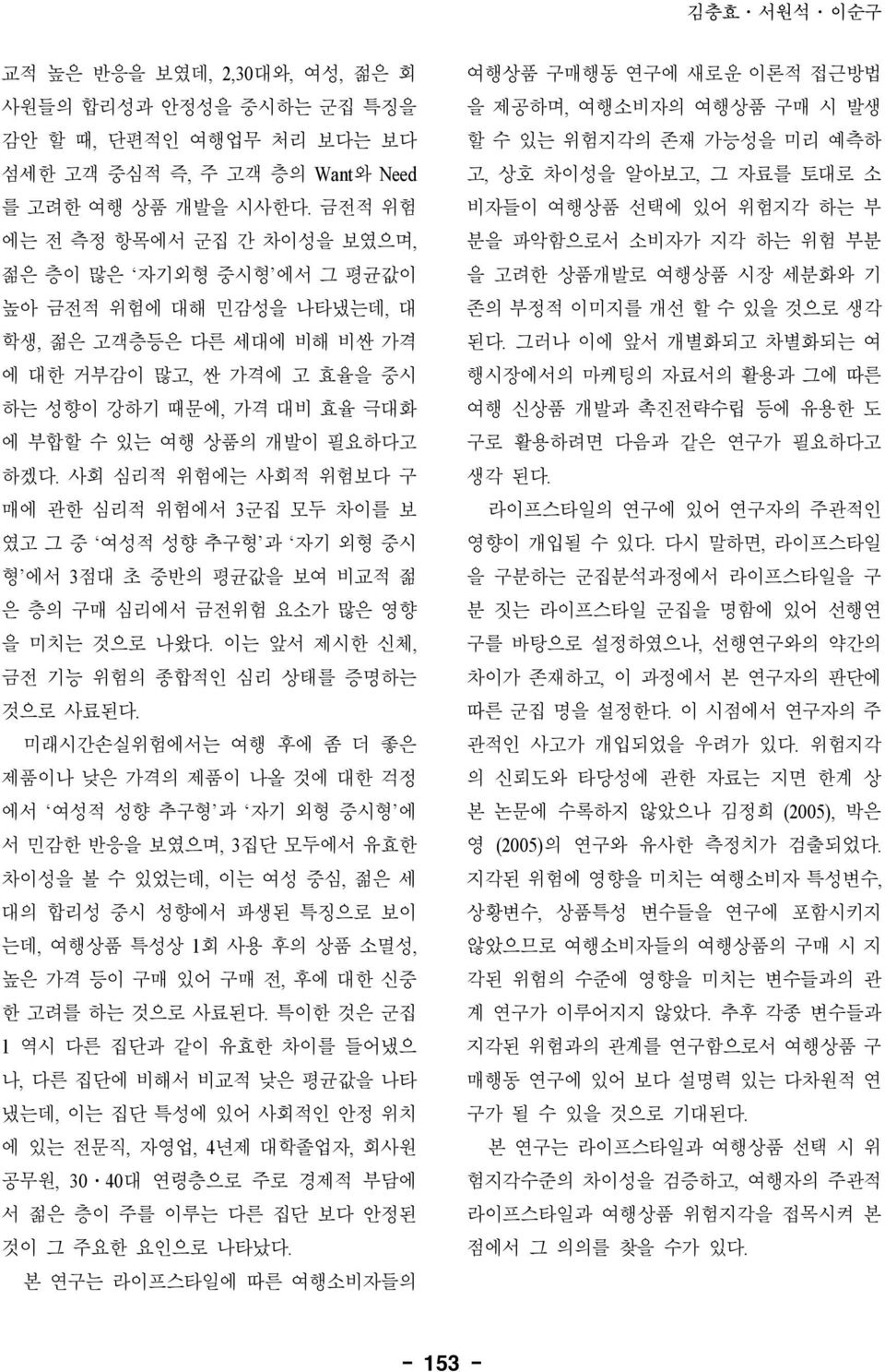 개발이 필요하다고 하겠다. 사회 심리적 위험에는 사회적 위험보다 구 매에 관한 심리적 위험에서 3군집 모두 차이를 보 였고 그 중 여성적 성향 추구형 과 자기 외형 중시 형 에서 3점대 초 중반의 평균값을 보여 비교적 젊 은 층의 구매 심리에서 금전위험 요소가 많은 영향 을 미치는 것으로 나왔다.