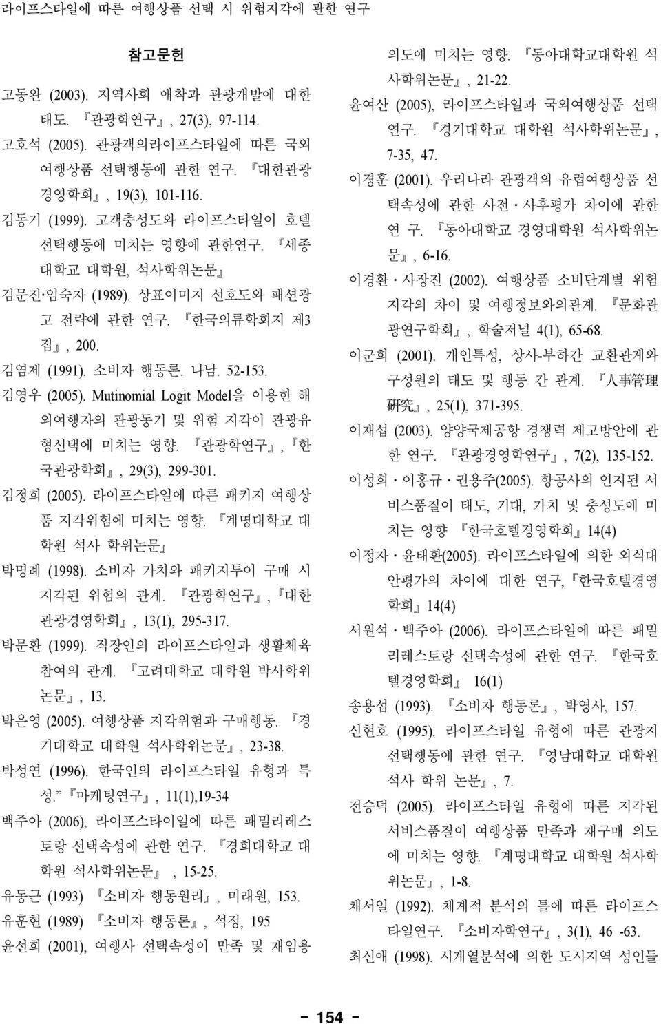 Mutinomial Logit Model을 이용한 해 외여행자의 관광동기 및 위험 지각이 관광유 형선택에 미치는 영향. 관광학연구, 한 국관광학회, 29(3), 299-301. 김정희 (2005). 라이프스타일에 따른 패키지 여행상 품 지각위험에 미치는 영향. 계명대학교 대 학원 석사 학위논문 박명례 (1998).