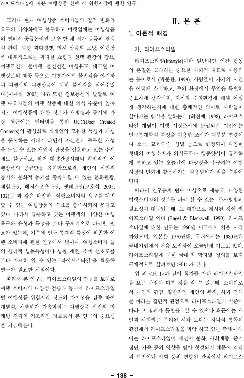 (이재섭, 2003; 146) 또한 정보통신의 발달로 여 행 수요자들의 여행 상품에 대한 의식 수준이 높아 지고 여행상품에 대한 정보가 개방됨과 동시에 가 장 최근에는 인터넷을 통한 UCC(User Created Contents)의 활성화로 개개인의 고유한 특성과 개성 을 중시하는 시대가 되면서 자신만의 독특한 개성 을 느낄 수 있는 개인적 관광을