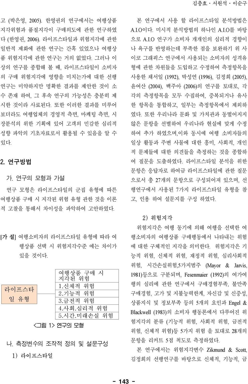 또한 이러한 결과를 미루어 보더라도 여행업체의 경영적 측면, 마케팅 측면, 시 장분석의 위한 기획에 있어 고객의 민감한 심리적 성향 파악의 기초자료로서 활용될 수 있음을 알 수 있다. 2. 연구방법 가.