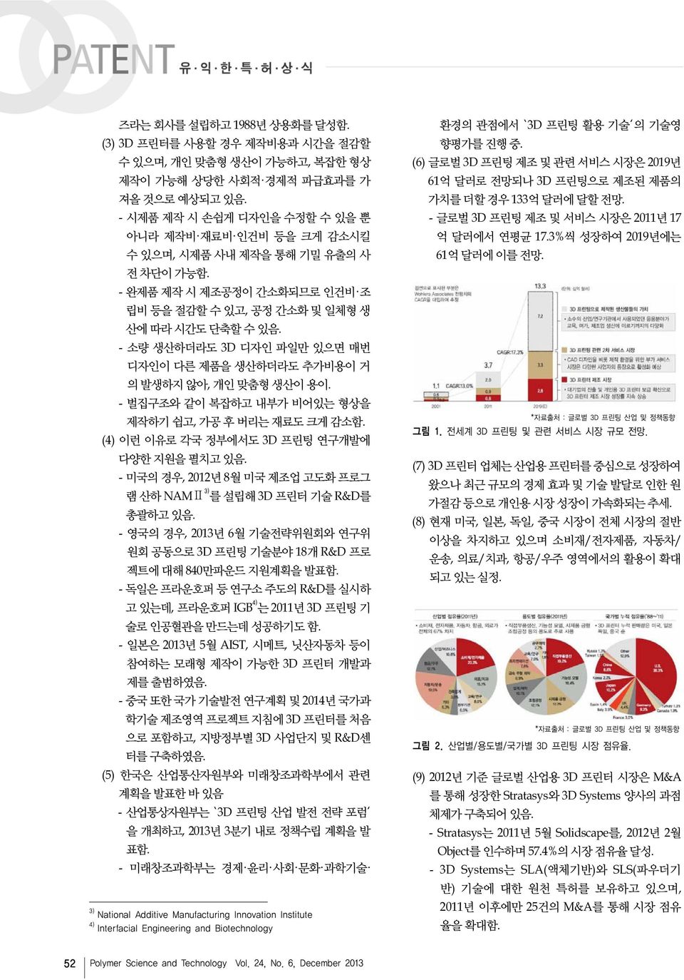 - 소량 생산하더라도 3D 디자인 파일만 있으면 매번 디자인이 다른 제품을 생산하더라도 추가비용이 거 의 발생하지 않아, 개인 맞춤형 생산이 용이. - 벌집구조와 같이 복잡하고 내부가 비어있는 형상을 제작하기 쉽고, 가공 후 버리는 재료도 크게 감소함. (4) 이런 이유로 각국 정부에서도 3D 프린팅 연구개발에 다양한 지원을 펼치고 있음.