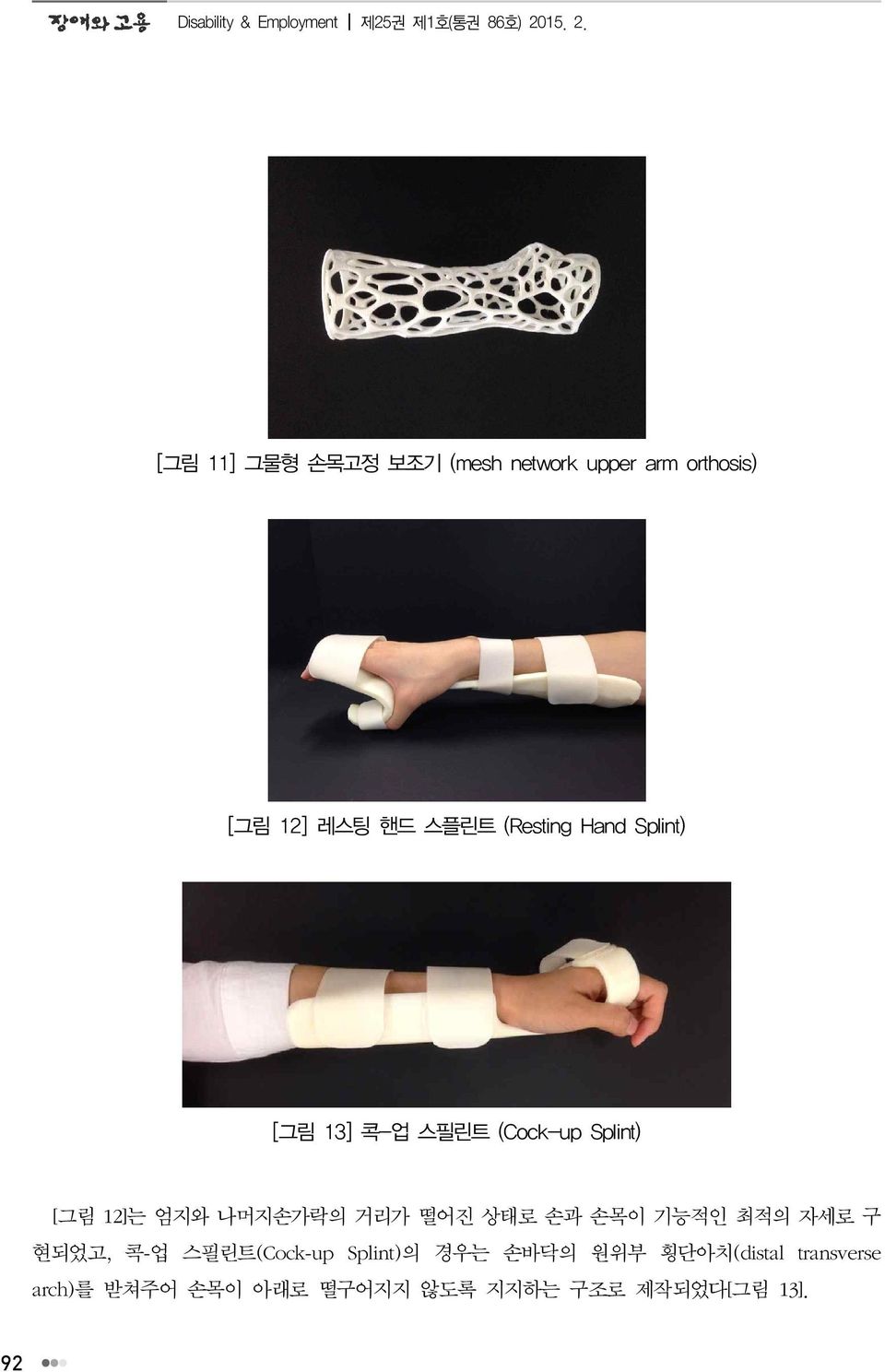 [그림 11] 그물형 손목고정 보조기 (mesh network upper arm orthosis) [그림 12] 레스팅 핸드 스플린트 (Resting Hand