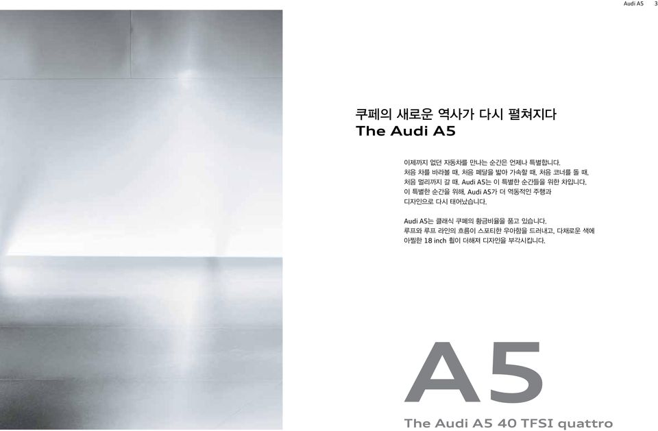 이 특별한 순간을 위해, Audi A5가 더 역동적인 주행과 디자인으로 다시 태어났습니다. Audi A5는 클래식 쿠페의 황금비율을 품고 있습니다.