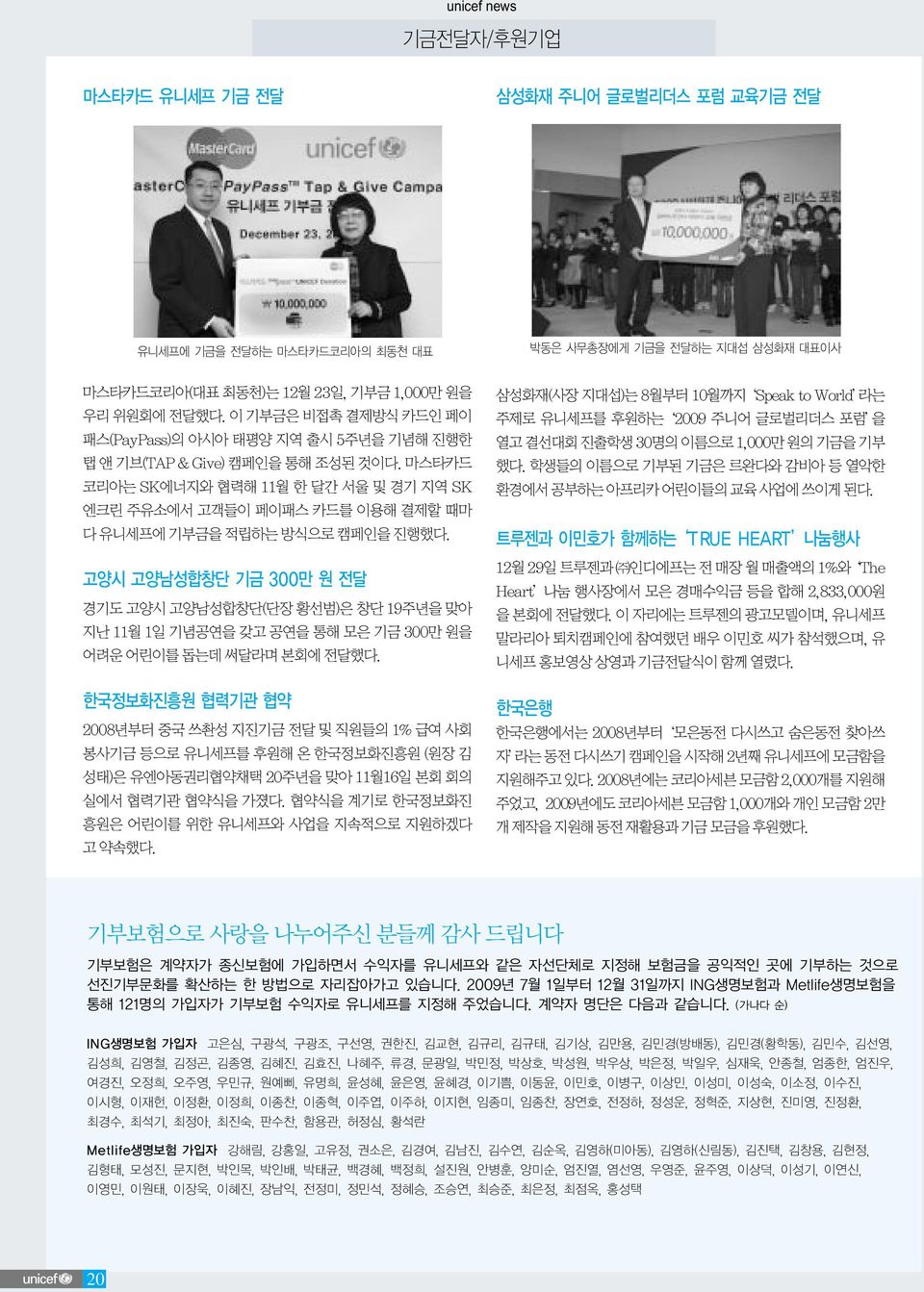 마스타카드 코리아는 SK에너지와 협력해 11월 한 달간 서울 및 경기 지역 SK 엔크린 주유소에서 고객들이 페이패스 카드를 이용해 결제할 때마 다 유니세프에 기부금을 적립하는 방식으로 캠페인을 진행했다.