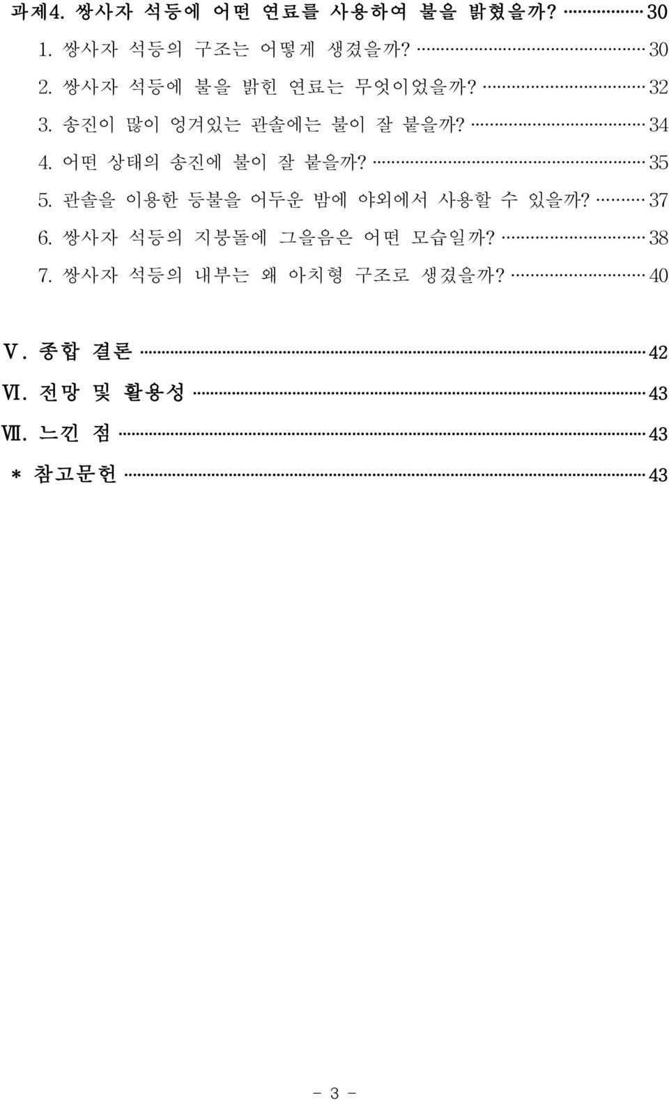 어떤 상태의 송진에 불이 잘 붙을까? 35 5.관솔을 이용한 등불을 어두운 밤에 야외에서 사용할 수 있을까? 37 6.