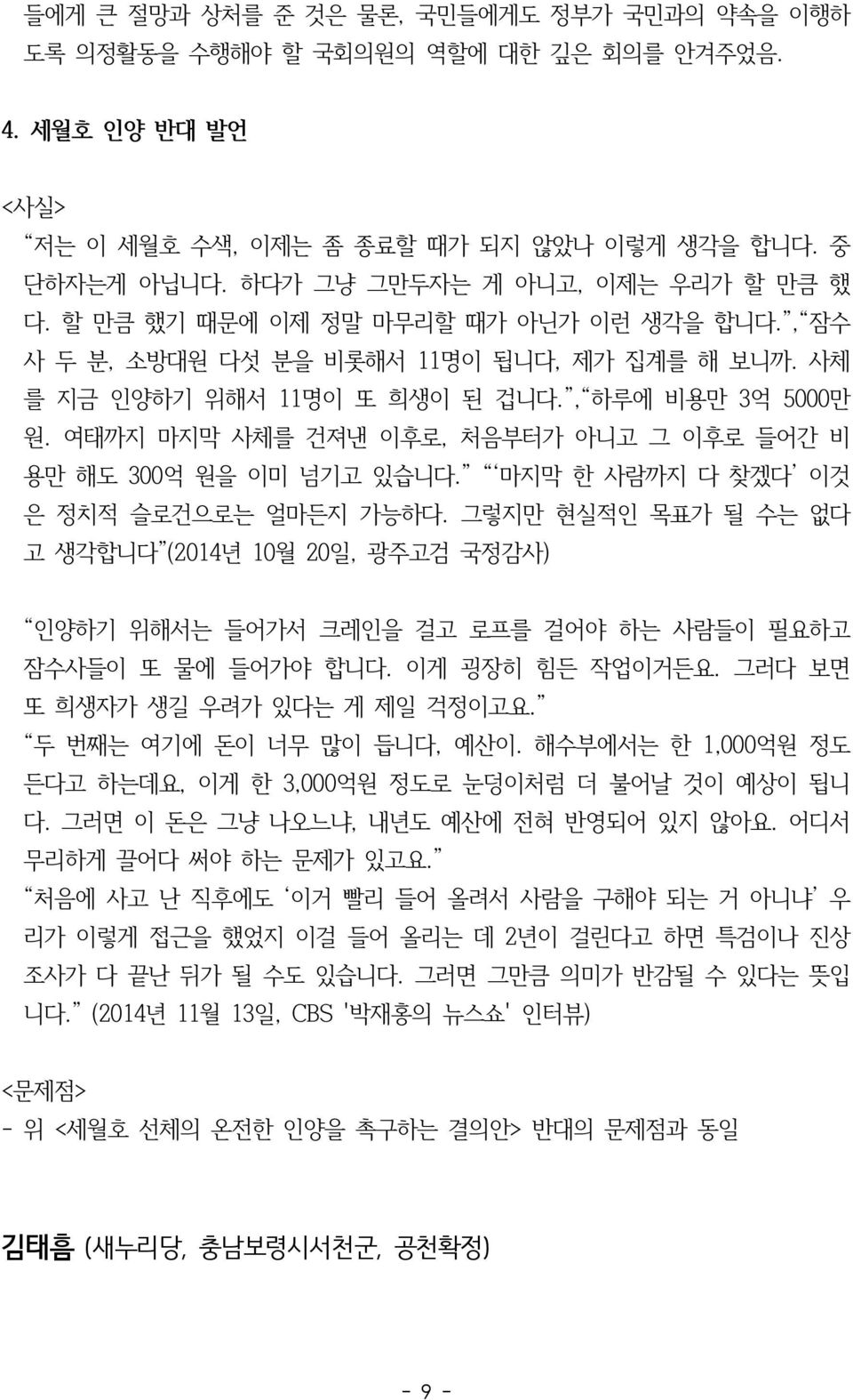 여태까지 마지막 사체를 건져낸 이후로, 처음부터가 아니고 그 이후로 들어간 비 용만 해도 300억 원을 이미 넘기고 있습니다. 마지막 한 사람까지 다 찾겠다 이것 은 정치적 슬로건으로는 얼마든지 가능하다.