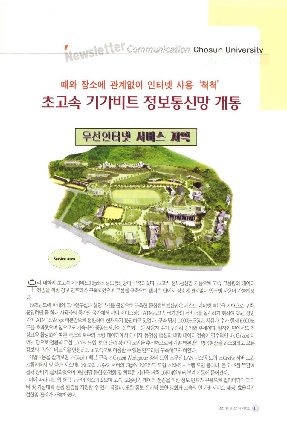 1995년도에 학내의 교수연구실과 행정부서를 중심으로 구축한 종합정보전산망은 패스트 이더넷 백본을 기반으로 구축, 운영하던 중 학내 사용자의 증가와 국가에서 시범 서비스하는 ATM초고속 국가망의 서비스를 실시하기 위하여 98년 상반 기에 ATM 155Mbps 백본망으로 전환하여 현재까지 운영하고 있었다.