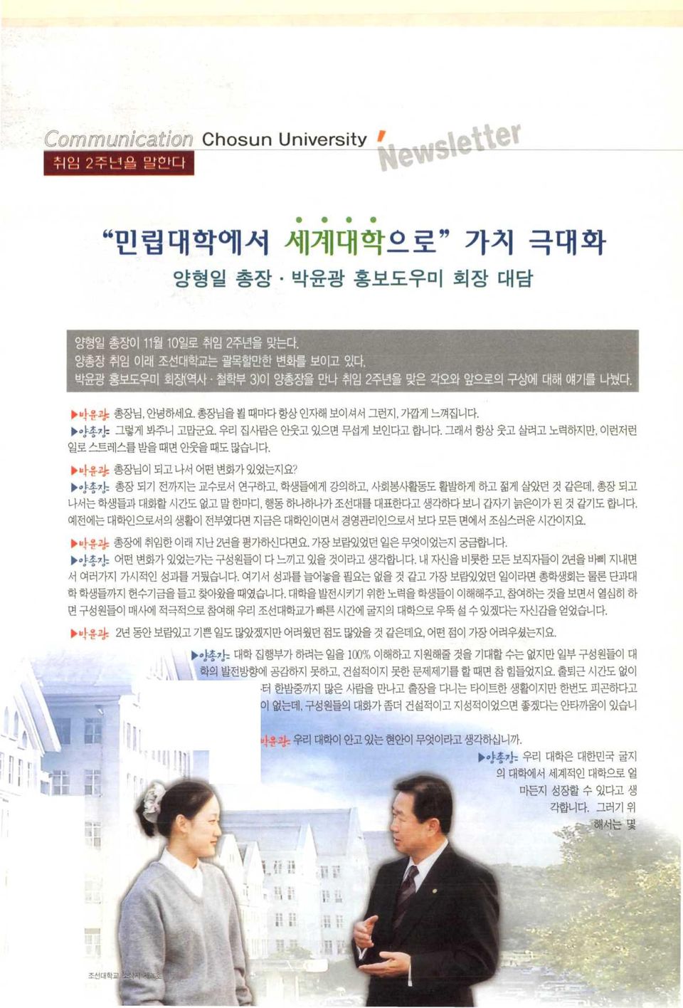 그래서 항상 웃고 살려고 노력하지만,이런저런 일로 스트레스를 받을 때면 안웃을 때도 많습니다. 총장님이 되고나서 어떤 변화가있었는지요?