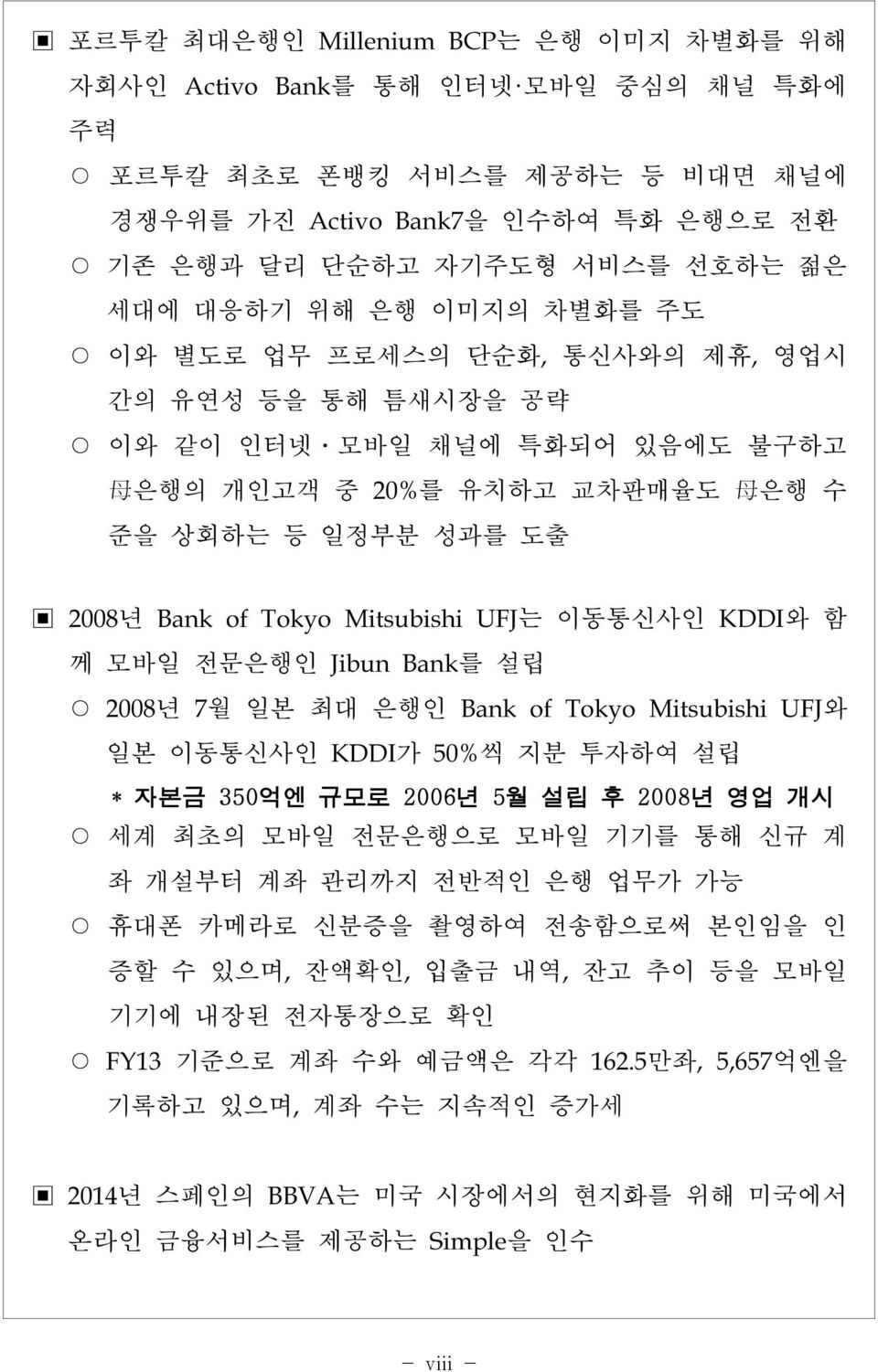 이동통신사인 KDDI와 함 께 모바일 전문은행인 JibunBank를 설립 2008년 7월 일본 최대 은행인 BankofTokyoMitsubishiUFJ와 일본 이동통신사인 KDDI가 50%씩 지분 투자하여 설립 * 자본금 350억엔 규모로 2006년 5월 설립 후 2008년 영업 개시 세계 최초의 모바일 전문은행으로 모바일 기기를 통해 신규 계 좌