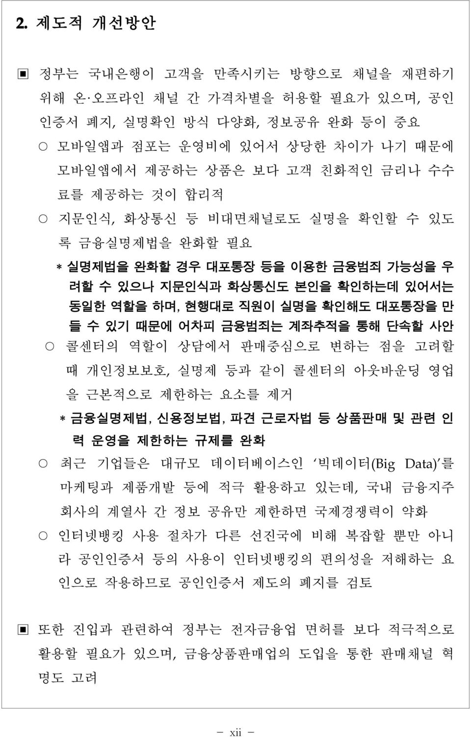 콜센터의 역할이 상담에서 판매중심으로 변하는 점을 고려할 때 개인정보보호,실명제 등과 같이 콜센터의 아웃바운딩 영업 을 근본적으로 제한하는 요소를 제거 * 금융실명제법, 신용정보법, 파견 근로자법 등 상품판매 및 관련 인 력 운영을 제한하는 규제를 완화 최근 기업들은 대규모 데이터베이스인 빅데이터(Big Data) 를 마케팅과 제품개발 등에 적극 활용하고