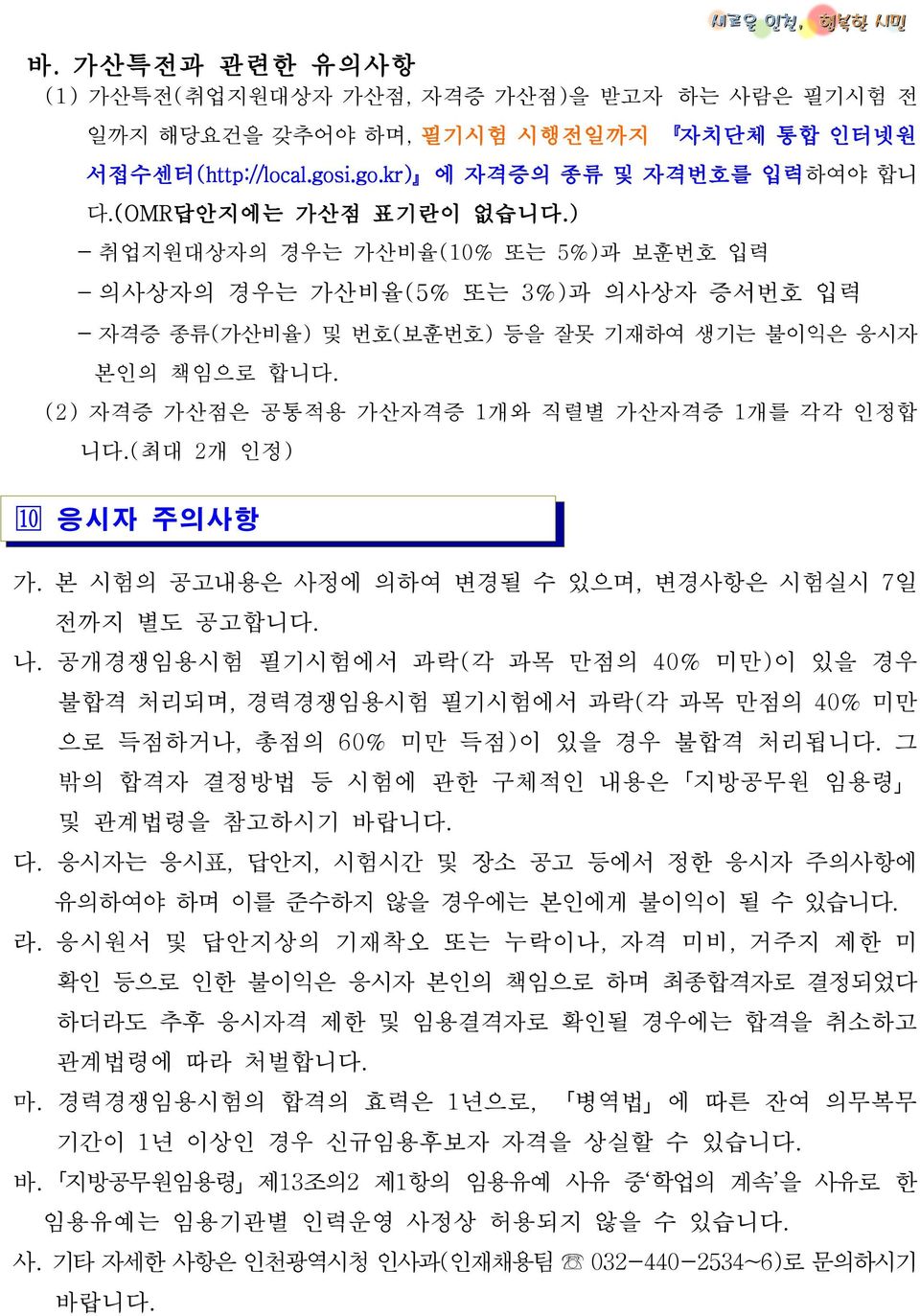 (최대 2개 인정) 응시자 주의사항 가. 본 시험의 공고내용은 사정에 의하여 변경될 수 있으며, 변경사항은 시험실시 7일 전까지 별도 공고합니다. 나.