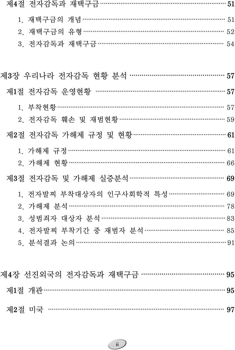 전자감독 훼손 및 재범현황 59 제2절 전자감독 가해제 규정 및 현황 61 1. 가해제 규정 61 2.