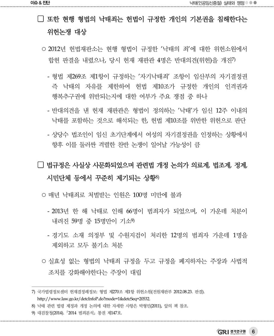 가능성이 큼 법규정은 사실상 사문화되었으며 관련법 개정 논의가 의료계, 법조계, 정계, 시민단체 등에서 꾸준히 제기되는 상황 8) 매년 낙태죄로 처벌받는 인원은 100명 미만에 불과 - 2013년 한 해 낙태로 인해 66명이 범죄자가 되었으며, 이 가운데 처분이 내려진 59명 중 15명만이 기소 9) - 경기도 소재 의정부 및 수원지검이 처리한 12명의