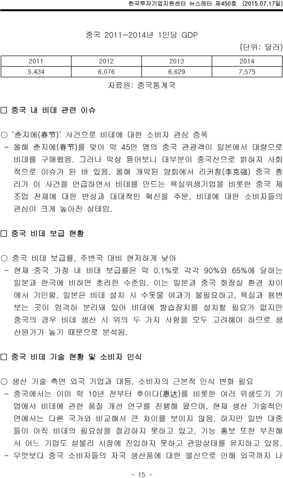 중국 비데 보급 현황 중국 비데 보급률, 주변국 대비 현저하게 낮아 - 현재 중국 가정 내 비데 보급률은 약 0.1%로 각각 90%와 65%에 달하는 일본과 한국에 비하면 초라한 수준임. 이는 일본과 중국 화장실 환경 차이 에서 기인함.