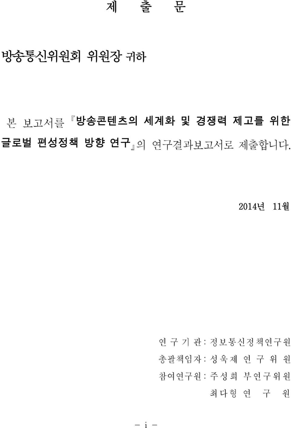 2014년 11월 연 구 기 관 : 정보통신정책연구원 괄책임자 : 성 욱 제 연