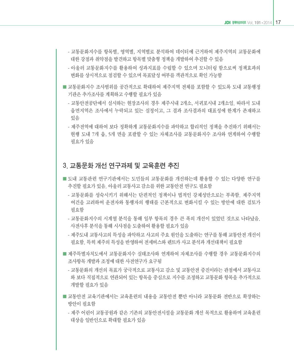 따라서 도내 읍면지역은 조사에서 누락되고 있는 실정이고, 그 결과 조사결과의 대표성에 한계가 존재하고 있음 - 제주전역에 대하여 보다 정확하게 교통문화지수를 파악하고 합리적인 정책을 추진하기 위해서는 현행 도내 7개 읍, 5개 면을 포괄할 수 있는 자체조사를 교통문화지수 조사와 연계하여 수행할 필요가 있음 3.