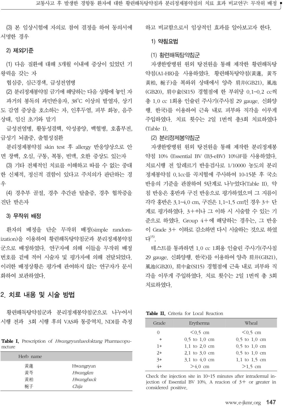 전체적인 치료를 이해하고 따를 수 없는 중대 한 신체적, 정신적 결함이 있다고 주치의가 판단하는 경 우 (4) 경추부 골절, 경추 추간판 탈출증, 경추 협착증을 진단 받은자 3) 무작위 배정 환자의 배정을 단순 무작위 배정(simple randomization)을 이용하여 황련해독탕약침군과 분리정제봉약침 군으로 배정하였다.