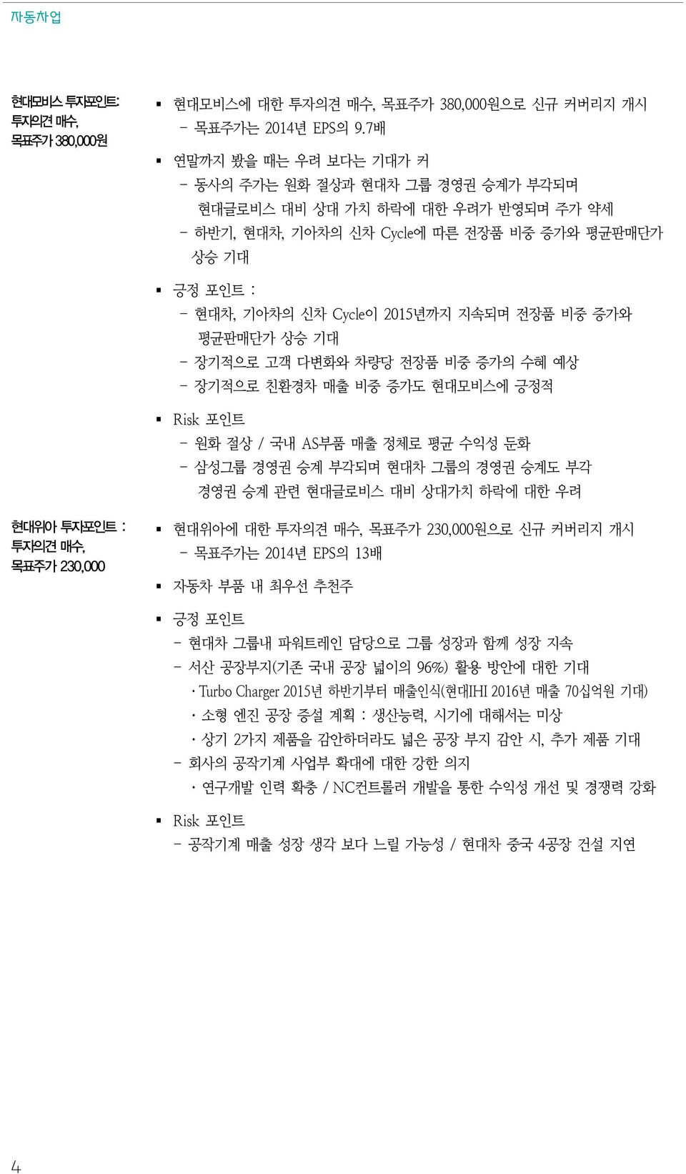 전장품 비중 증가와 평균판매단가 상승 기대 - 장기적으로 고객 다변화와 차량당 전장품 비중 증가의 수혜 예상 - 장기적으로 친환경차 매출 비중 증가도 현대모비스에 긍정적 Risk 포인트 - 원화 절상 / 국내 AS부품 매출 정체로 평균 수익성 둔화 - 삼성그룹 경영권 승계 부각되며 현대차 그룹의 경영권 승계도 부각 경영권 승계 관련 현대글로비스 대비