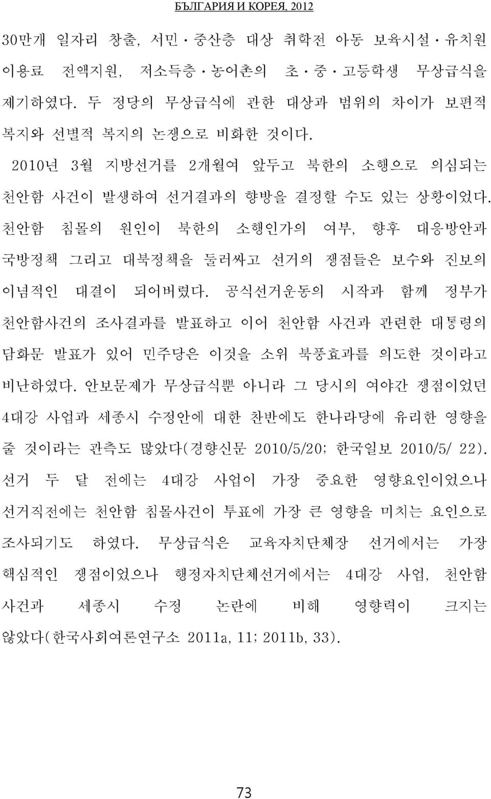 공식선거운동의 시작과 함께 정부가 천안함사건의 조사결과를 발표하고 이어 천안함 사건과 관련한 대통령의 담화문 발표가 있어 민주당은 이것을 소위 북풍효과를 의도한 것이라고 비난하였다.