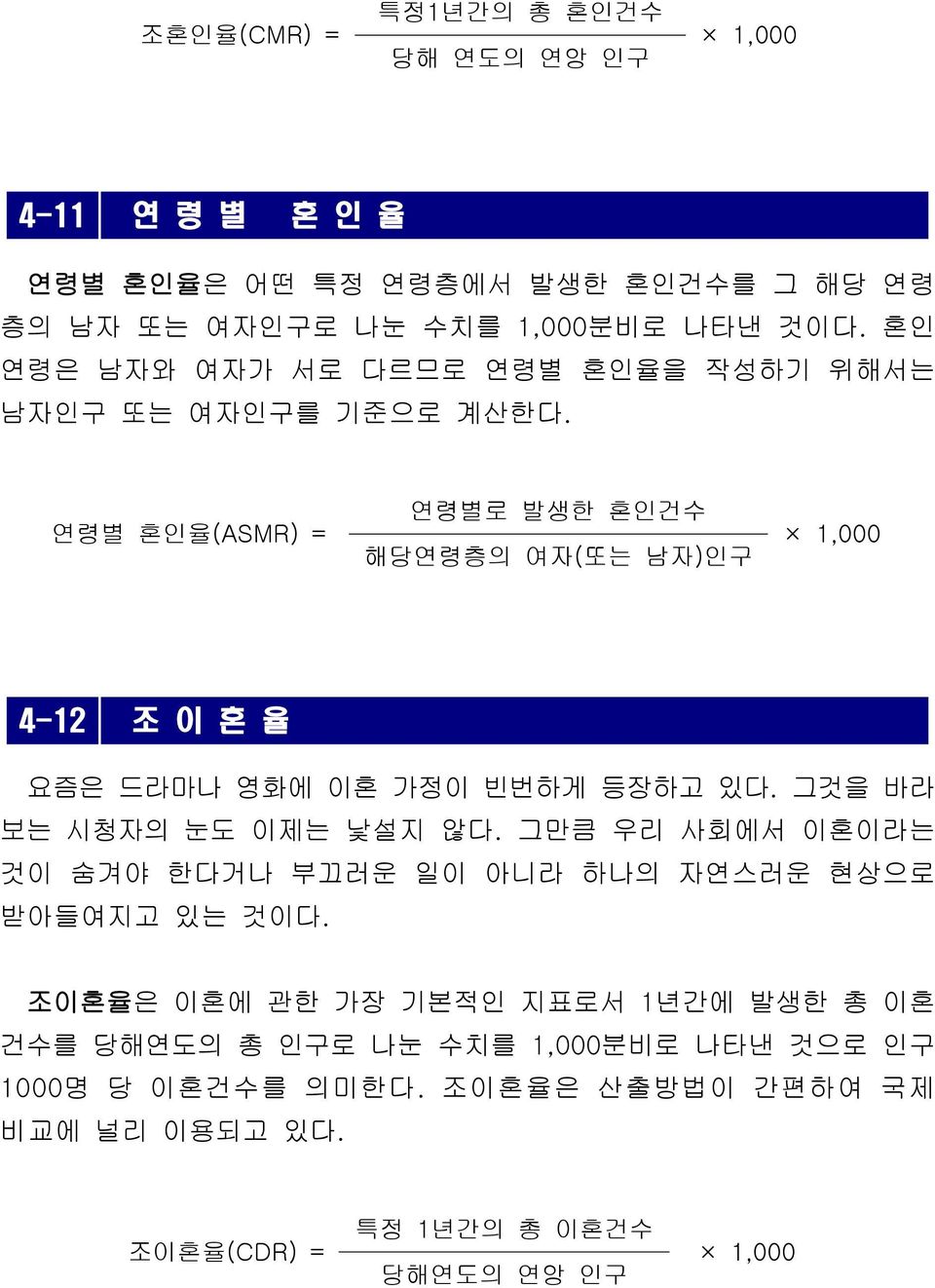 연령별 혼인율(ASMR) = 연령별로 발생한 혼인건수 해당연령층의 여자(또는 남자)인구 1,000 4-12 조 이 혼 율 요즘은 드라마나 영화에 이혼 가정이 빈번하게 등장하고 있다. 그것을 바라 보는 시청자의 눈도 이제는 낯설지 않다.