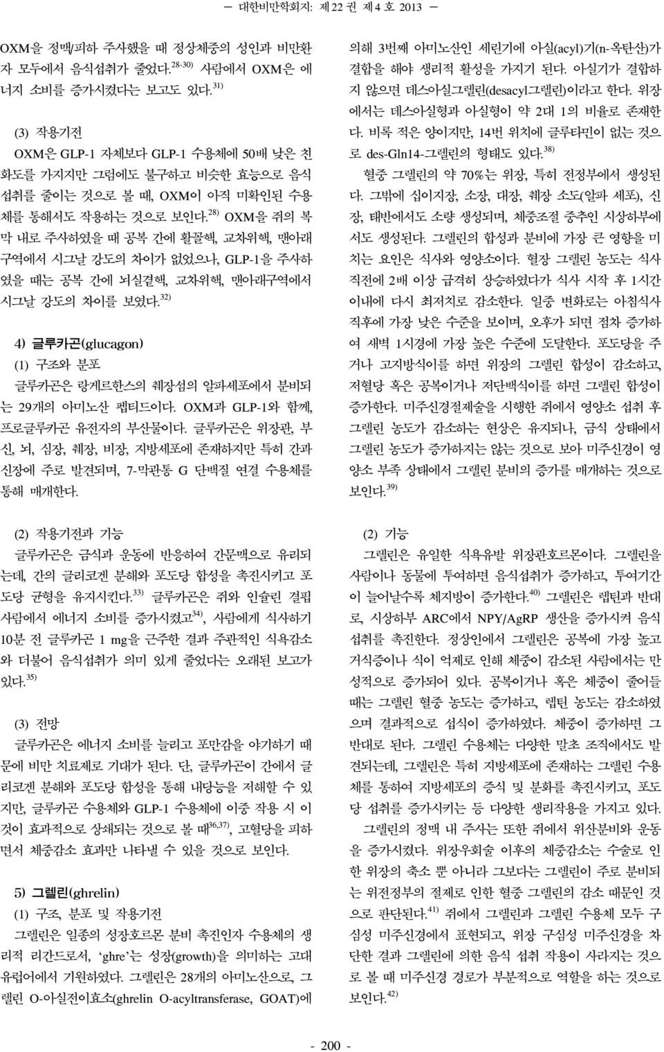 28) OXM을 쥐의 복 막 내로 주사하였을 때 공복 간에 활꼴핵, 교차위핵, 맨아래 구역에서 시그날 강도의 차이가 없었으나, GLP-1을 주사하 였을 때는 공복 간에 뇌실곁핵, 교차위핵, 맨아래구역에서 시그날 강도의 차이를 보였다. 32) 4) 글루카곤(glucagon) 글루카곤은 랑게르한스의 췌장섬의 알파세포에서 분비되 는 29개의 아미노산 펩티드이다.