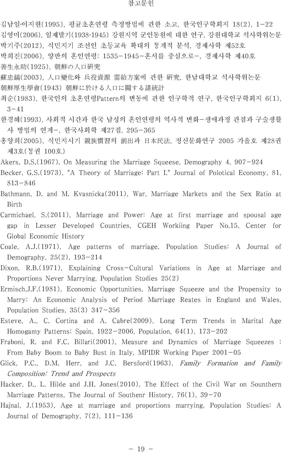 연구, 한국인구학회지 6(1), 3-41 한경혜(1993), 사회적 시간과 한국 남성의 혼인연령의 역사적 변화-생애과정 관점과 구술생활 사 방법의 연계-, 한국사회학 제27집, 295-365 홍양희(2005), 식민지시기 親 族 慣 習 의 創 出 과 日 本 民 法, 정신문화연구 2005 가을호 제28권 제3호(통권 100호) Akers, D.S.