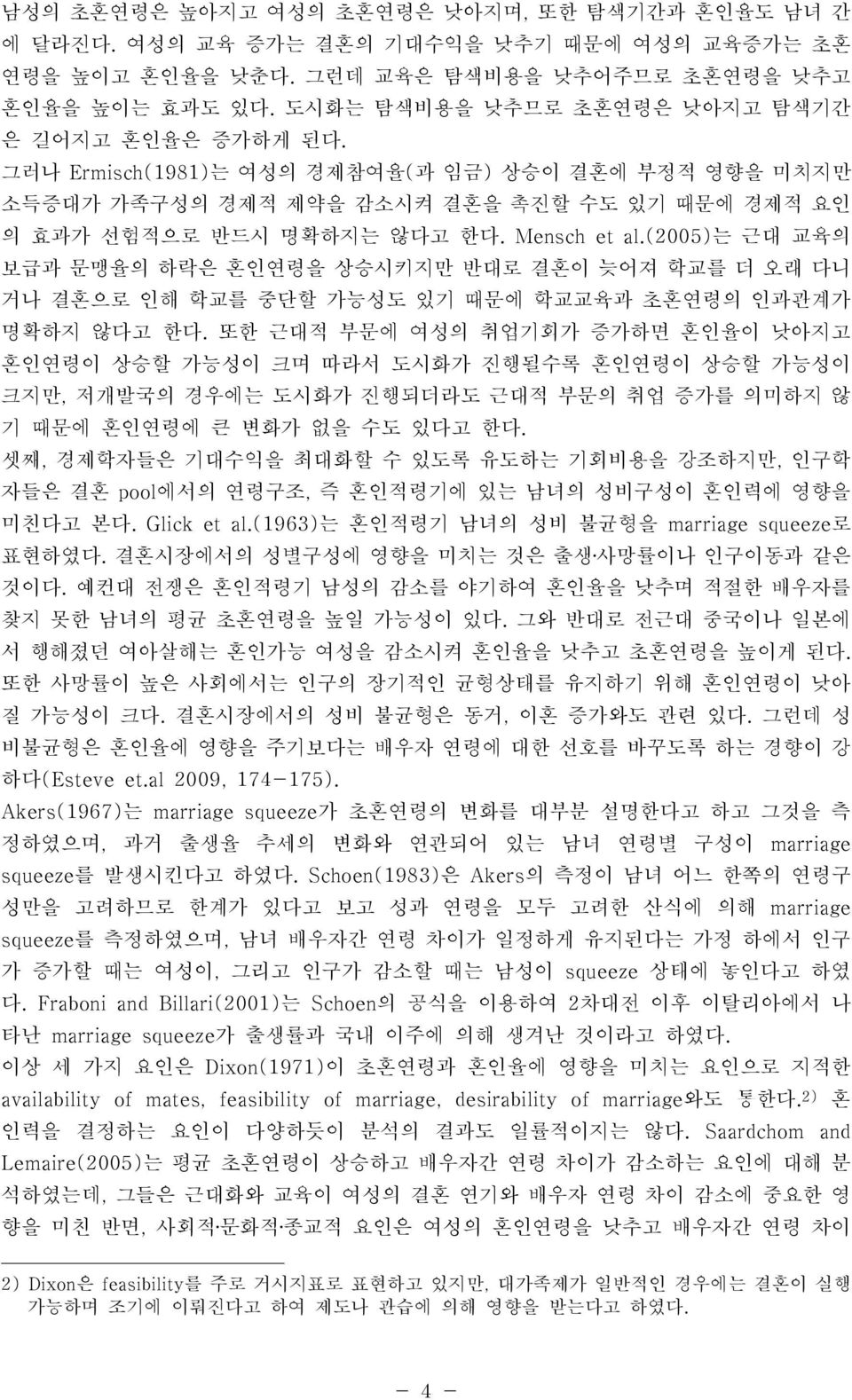 Mensch et al.(2005)는 근대 교육의 보급과 문맹율의 하락은 혼인연령을 상승시키지만 반대로 결혼이 늦어져 학교를 더 오래 다니 거나 결혼으로 인해 학교를 중단할 가능성도 있기 때문에 학교교육과 초혼연령의 인과관계가 명확하지 않다고 한다.