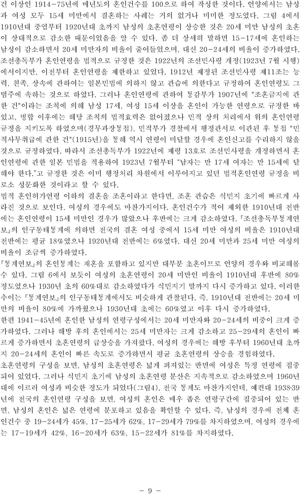 1912년 제정된 조선민사령 제11조는 능 력, 친족, 상속에 관하여는 일본민법에 의하지 않고 관습에 의한다고 규정하여 혼인연령도 그 범주에 속하는 것으로 하였다.