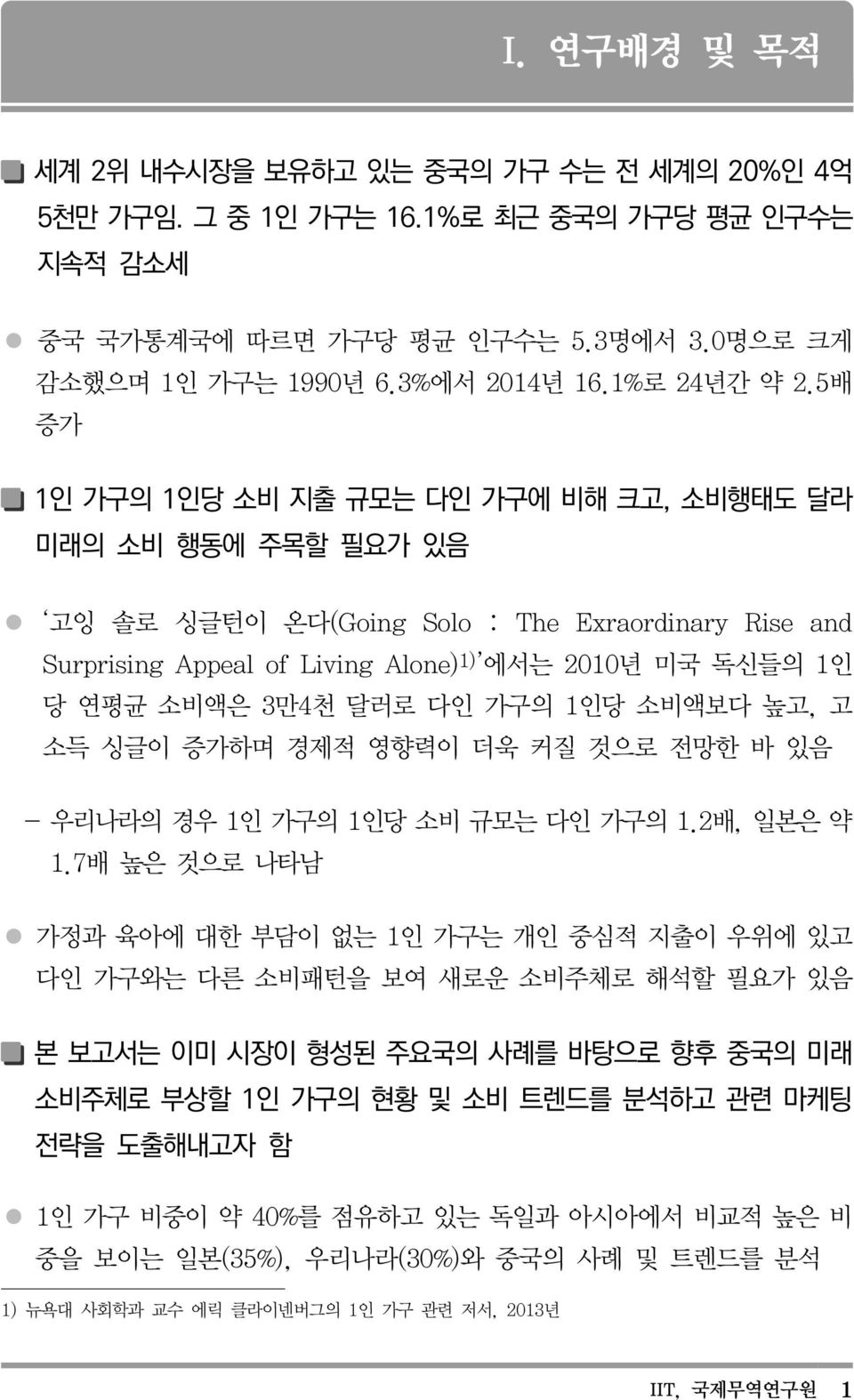 5배 증가 1인 가구의 1인당 소비 지출 규모는 다인 가구에 비해 크고, 소비행태도 달라 미래의 소비 행동에 주목할 필요가 있음 고잉 솔로 싱글턴이 온다(Going Solo : The Exraordinary Rise and Surprising Appeal of Living Alone) 1) 에서는 2010년 미국 독신들의 1인 당 연평균 소비액은 3만4천