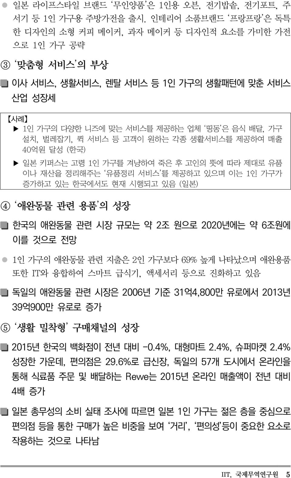 벌레잡기, 퀵 서비스 등 고객이 원하는 각종 생활서비스를 제공하여 매출 40억원 달성 (한국) 일본 키퍼스는 고령 1인 가구를 겨냥하여 죽은 후 고인의 뜻에 따라 제대로 유품 이나 재산을 정리해주는 유품정리 서비스 를 제공하고 있으며 이는 1인 가구가 증가하고 있는 한국에서도 현재 시행되고 있음 (일본) 4 애완동물 관련 용품 의 성장 한국의 애완동물