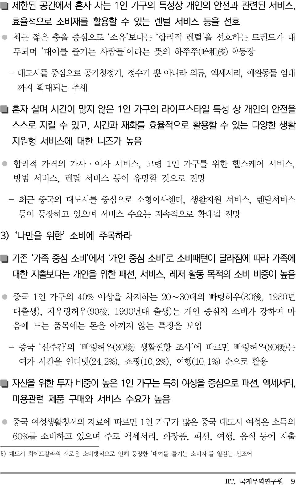 중국의 대도시를 중심으로 소형이사센터, 생활지원 서비스, 렌탈서비스 등이 등장하고 있으며 서비스 수요는 지속적으로 확대될 전망 3) 나만을 위한 소비에 주목하라 기존 가족 중심 소비 에서 개인 중심 소비 로 소비패턴이 달라짐에 따라 가족에 대한 지출보다는 개인을 위한 패션, 서비스, 레저 활동 목적의 소비 비중이 높음 중국 1인 가구의 40% 이상을