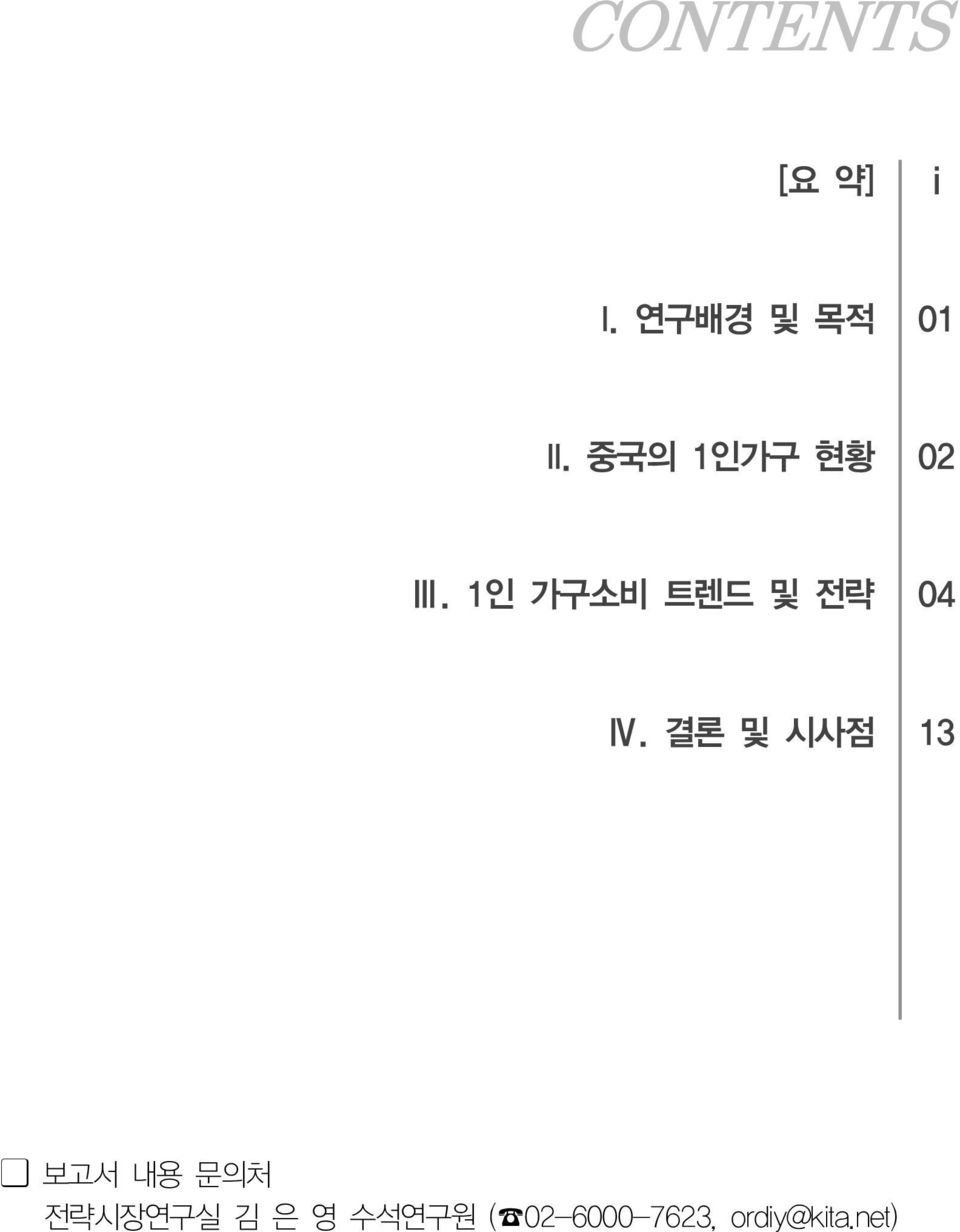 1인 가구소비 트렌드 및 전략 04 Ⅳ.