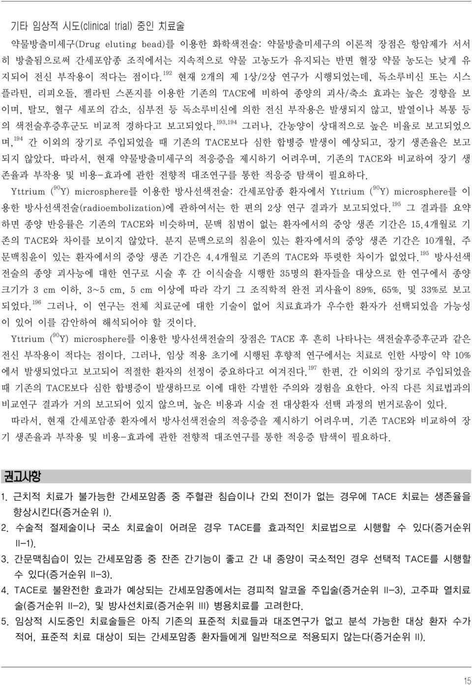 193,194 그러나, 간농양이 상대적으로 높은 비율로 보고되었으 며, 194 간 이외의 장기로 주입되었을 때 기존의 TACE보다 심한 합병증 발생이 예상되고, 장기 생존율은 보고 되지 않았다.