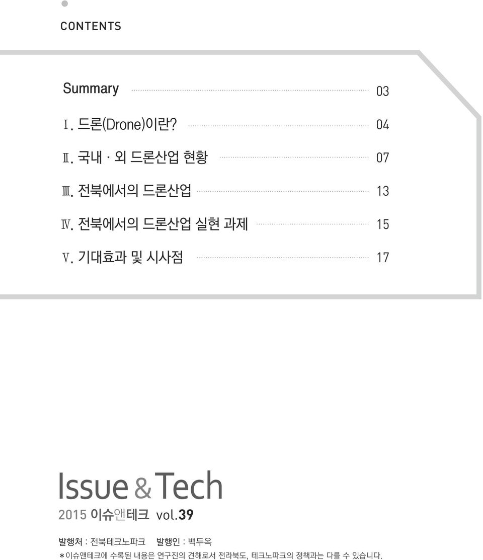 기대효과 및 시사점 03 04 07 13 15 17 Issue & Tech 2015 이슈앤테크