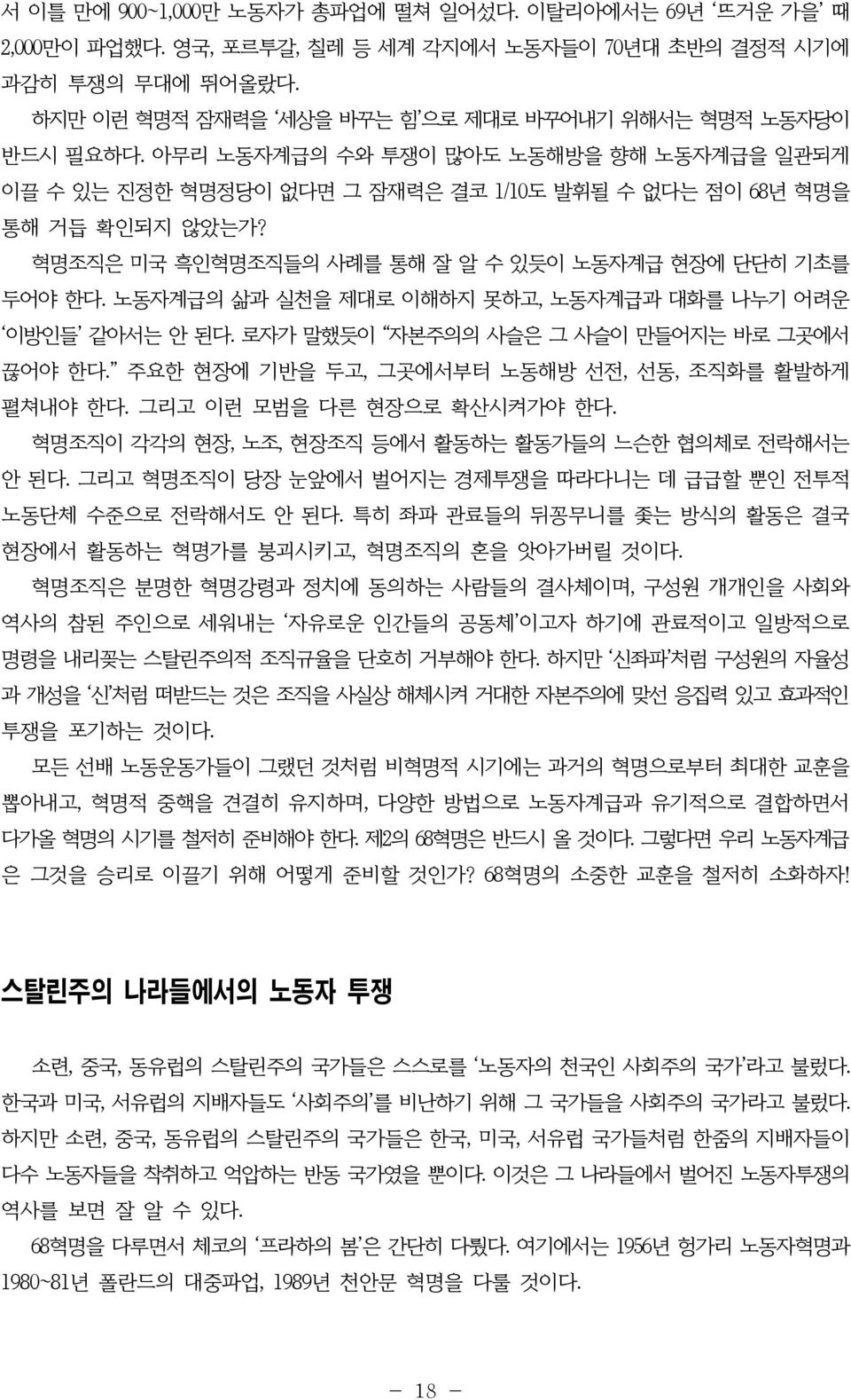 혁명조직은 미국 흑인혁명조직들의 사례를 통해 잘 알 수 있듯이 노동자계급 현장에 단단히 기초를 두어야 한다. 노동자계급의 삶과 실천을 제대로 이해하지 못하고, 노동자계급과 대화를 나누기 어려운 이방인들 같아서는 안 된다. 로자가 말했듯이 자본주의의 사슬은 그 사슬이 만들어지는 바로 그곳에서 끊어야 한다.