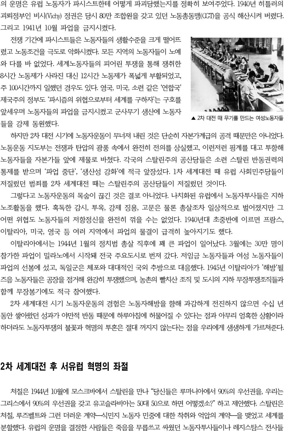 영국, 미국, 소련 같은 연합국 제국주의 정부도 파시즘의 위협으로부터 세계를 구하자 는 구호를 앞세우며 노동자들의 파업을 금지시켰고 군사무기 생산에 노동자 들을 강제 동원했다. 2차 대전 때 무기를 만드는 여성노동자들 하지만 2차 대전 시기에 노동자운동이 무너져 내린 것은 단순히 자본가계급의 공격 때문만은 아니었다.