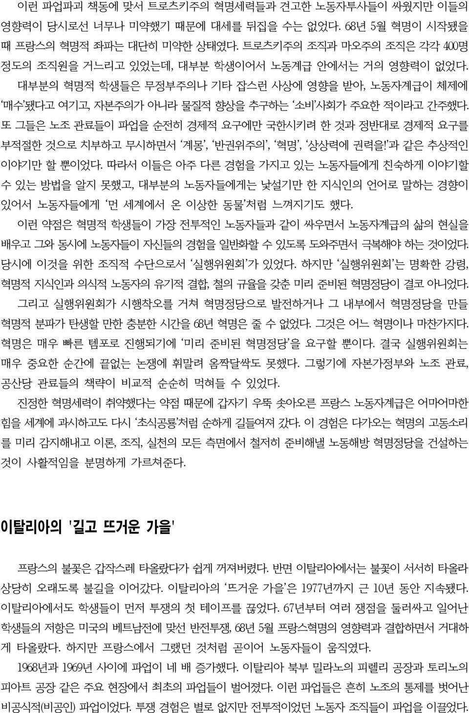 또 그들은 노조 관료들이 파업을 순전히 경제적 요구에만 국한시키려 한 것과 정반대로 경제적 요구를 부적절한 것으로 치부하고 무시하면서 계몽, 반권위주의, 혁명, 상상력에 권력을! 과 같은 추상적인 이야기만 할 뿐이었다.