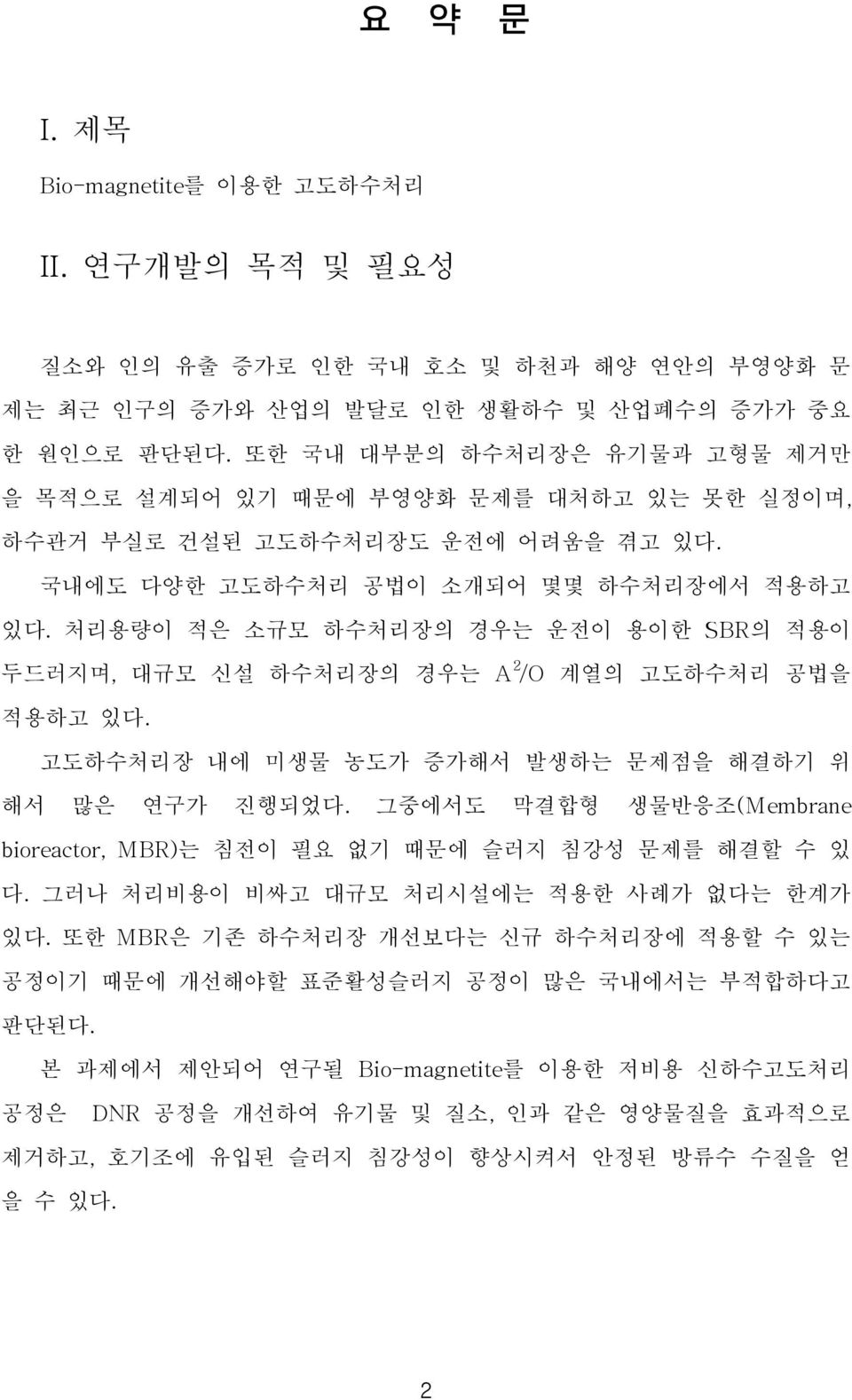 처리용량이 적은 소규모 하수처리장의 경우는 운전이 용이한 SBR의 적용이 두드러지며, 대규모 신설 하수처리장의 경우는 A 2 /O 계열의 고도하수처리 공법을 적용하고 있다. 고도하수처리장 내에 미생물 농도가 증가해서 발생하는 문제점을 해결하기 위 해서 많은 연구가 진행되었다.